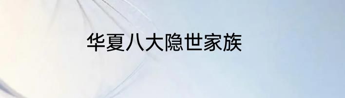 华夏八大隐世家族