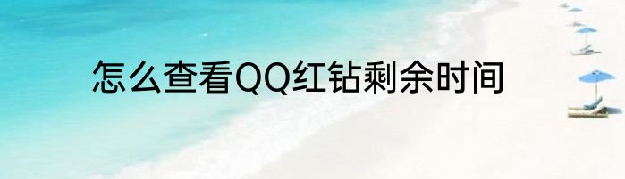 怎么查看QQ红钻剩余时间