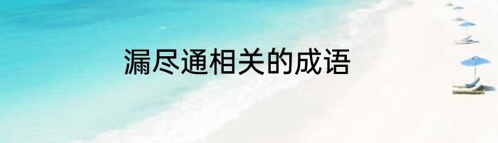 漏尽通相关的成语