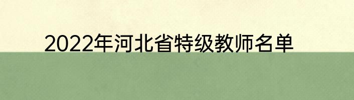 2022年河北省特级教师名单