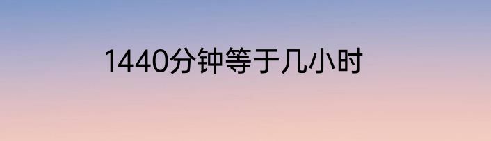 1440分钟等于几小时