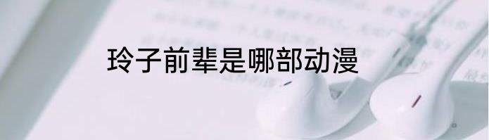 玲子前辈是哪部动漫