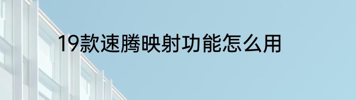 19款速腾映射功能怎么用