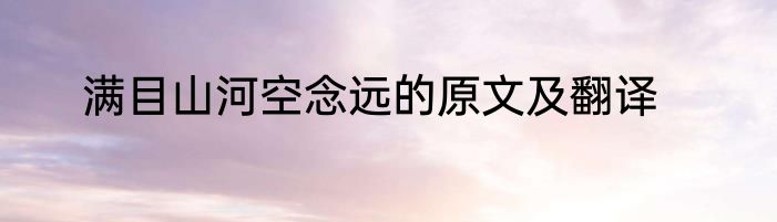 满目山河空念远的原文及翻译