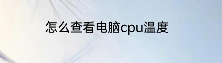 怎么查看电脑cpu温度