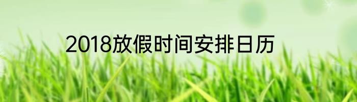 2018放假时间安排日历