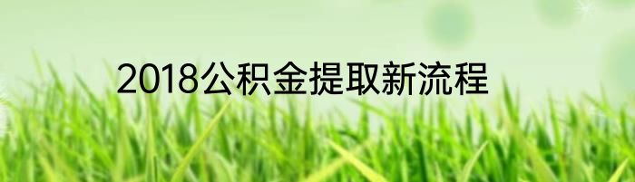 2018公积金提取新流程