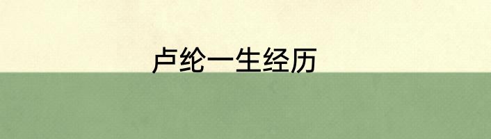 卢纶一生经历