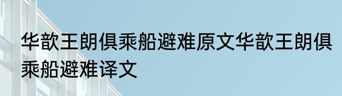 华歆王朗俱乘船避难原文华歆王朗俱乘船避难译文