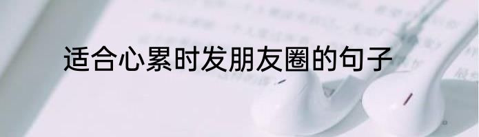适合心累时发朋友圈的句子