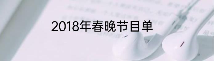 2018年春晚节目单
