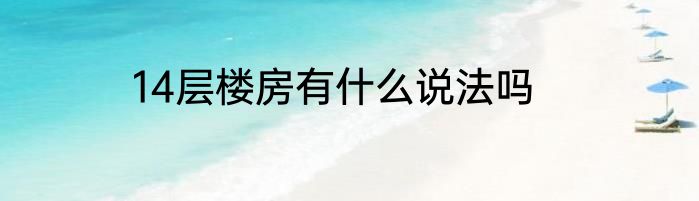 14层楼房有什么说法吗