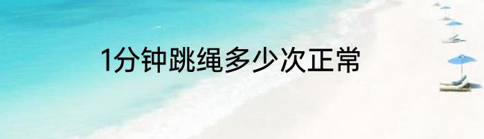 1分钟跳绳多少次正常