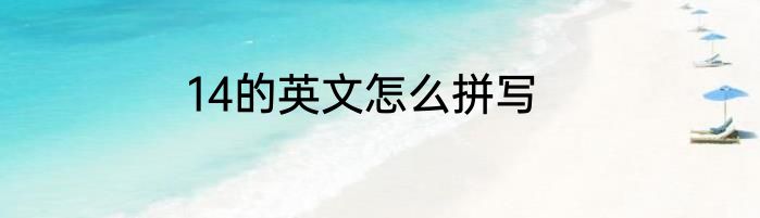 14的英文怎么拼写