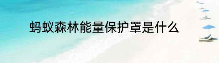 蚂蚁森林能量保护罩是什么