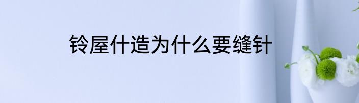 铃屋什造为什么要缝针