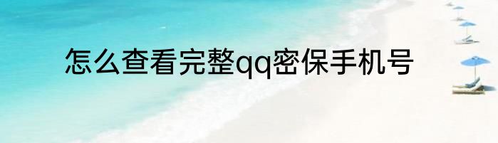 怎么查看完整qq密保手机号