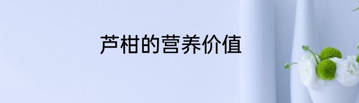 芦柑的营养价值