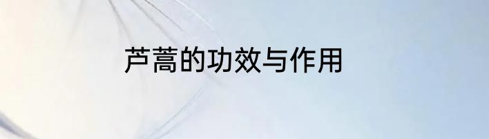 芦蒿的功效与作用