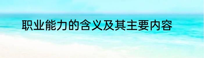 职业能力的含义及其主要内容