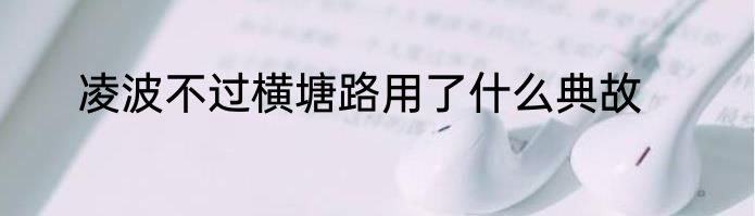 凌波不过横塘路用了什么典故