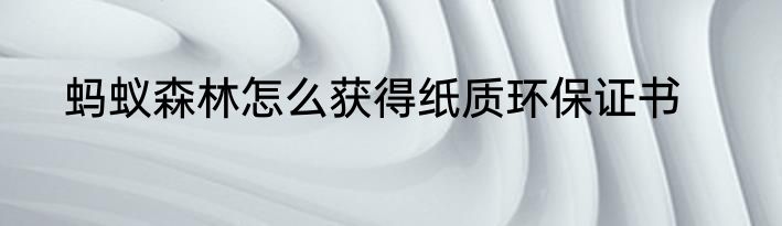 蚂蚁森林怎么获得纸质环保证书