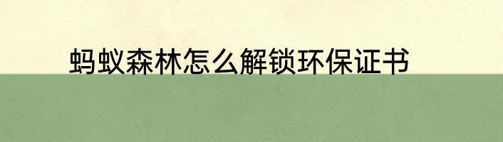 蚂蚁森林怎么解锁环保证书