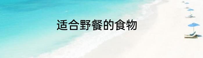 适合野餐的食物