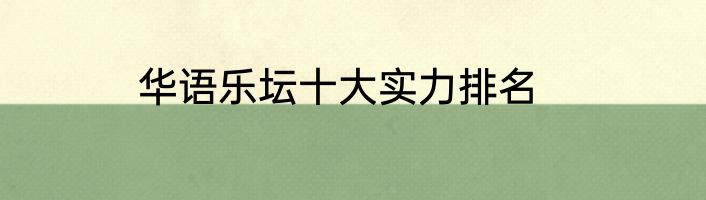 华语乐坛十大实力排名