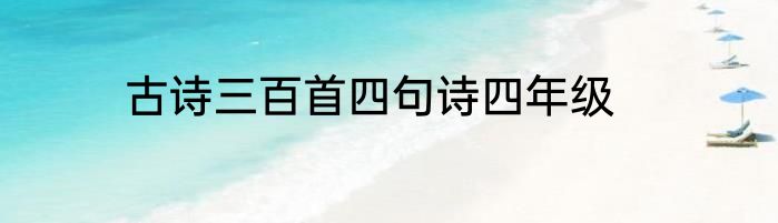 古诗三百首四句诗四年级
