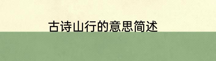 古诗山行的意思简述