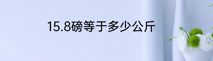 15.8磅等于多少公斤