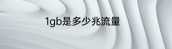 1gb是多少兆流量