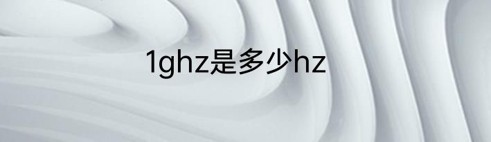 1ghz是多少hz
