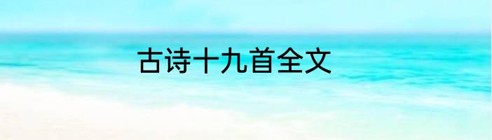 古诗十九首全文
