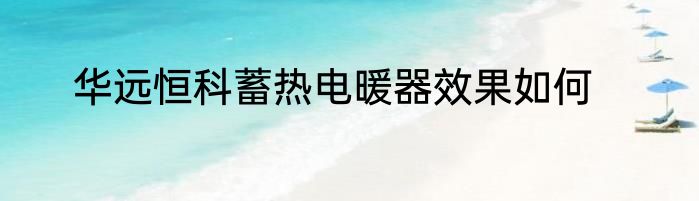 华远恒科蓄热电暖器效果如何