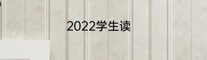 2022学生读