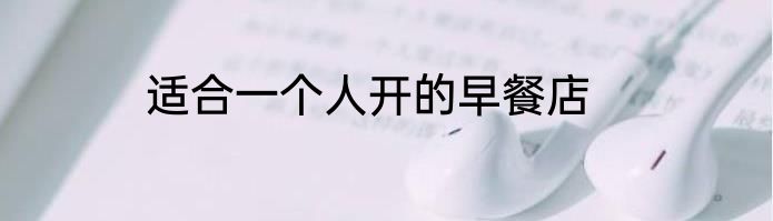 适合一个人开的早餐店