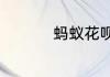 蚂蚁花呗退款多久到账