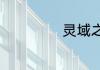 灵域之子人物介绍
