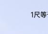 1尺等于多少平方