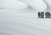 鳗鱼干怎么做