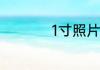 1寸照片的尺寸是多少