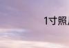 1寸照片像素多大