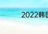 2022韩国恐怖顶级电影