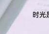 时光是什么意思