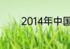 2014年中国发生了什么大事
