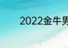 2022金牛男为啥喜欢水瓶女