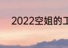 2022空姐的工资是多少钱一个月