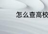 怎么查高校历年录取分数线